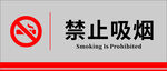 禁止吸烟