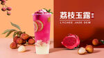 荔枝玉露奶茶海报