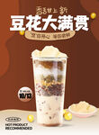 豆花大满贯奶茶