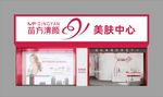 美容门头