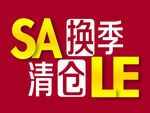 SALE换季清仓
