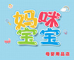 妈咪宝宝