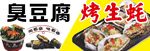臭豆腐烤生蚝