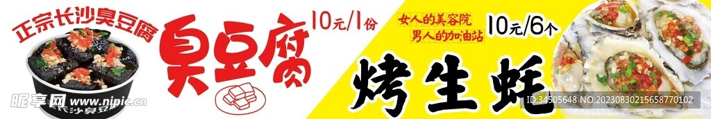 臭豆腐烤生蚝