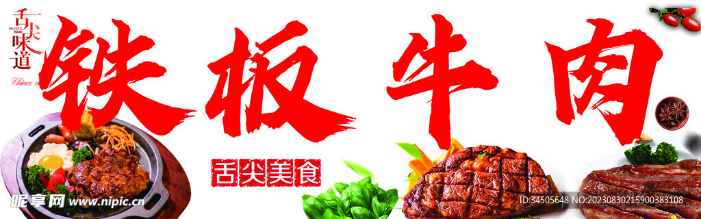 铁板牛肉