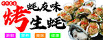 烤生蚝