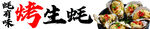 烤生蚝