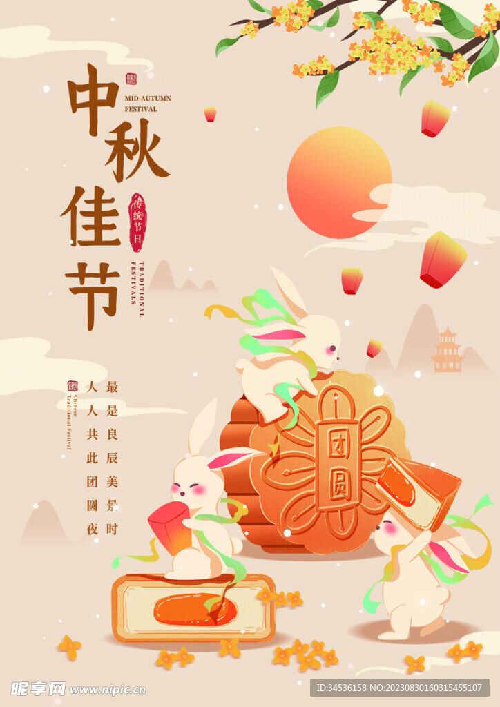 中秋海报