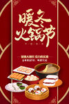 暖冬火锅节美食优惠海报