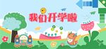 我们开学啦