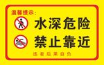 水深危险 禁止靠近