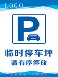 临时停车坪