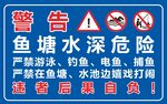 水塘警示牌