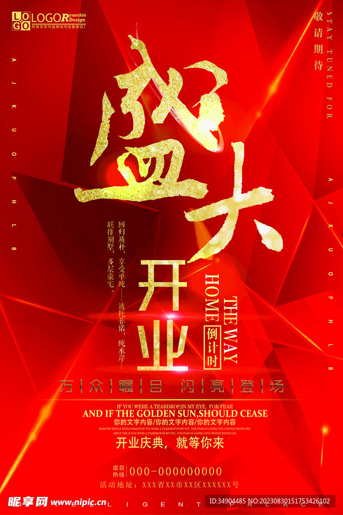 盛大开业广告海报