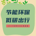 环保节能低碳出行