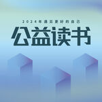 世界读书日公益海报