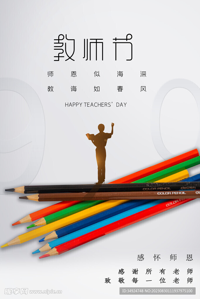 教师节海报