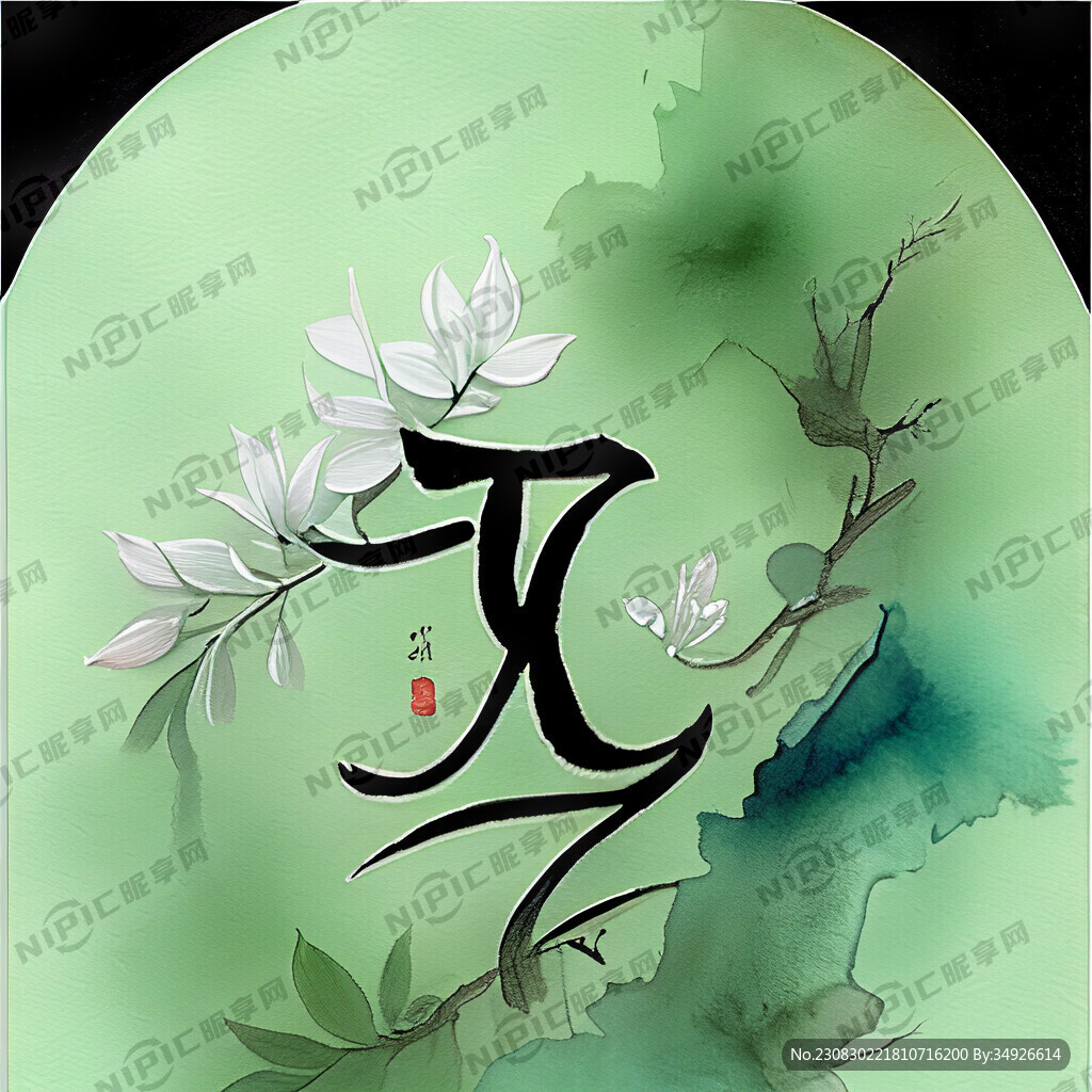 元亨利贞毛笔字淡绿色背景