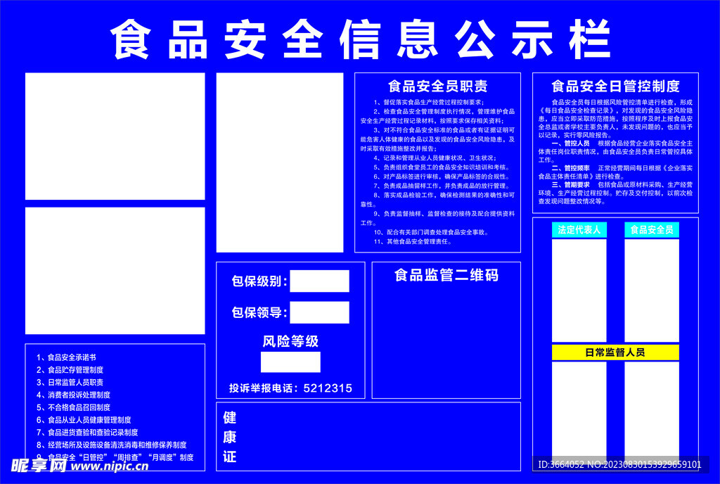 食品安全信息公示栏