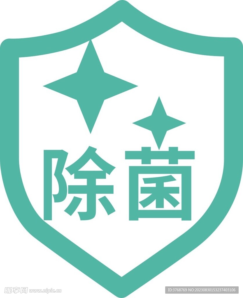 除菌图标