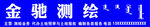 测绘门头牌