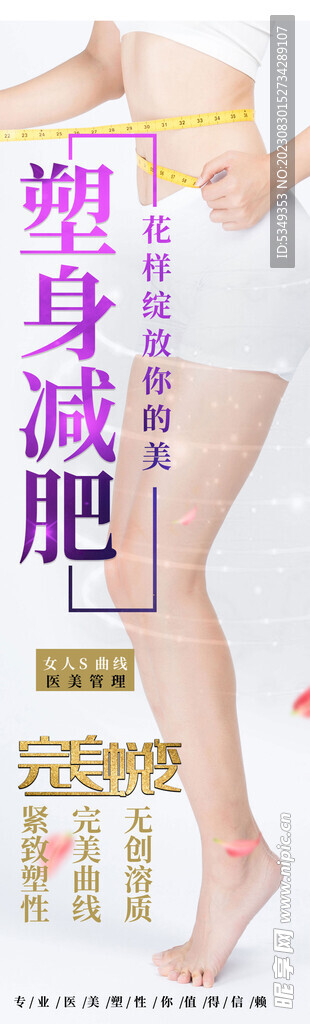 塑身减肥