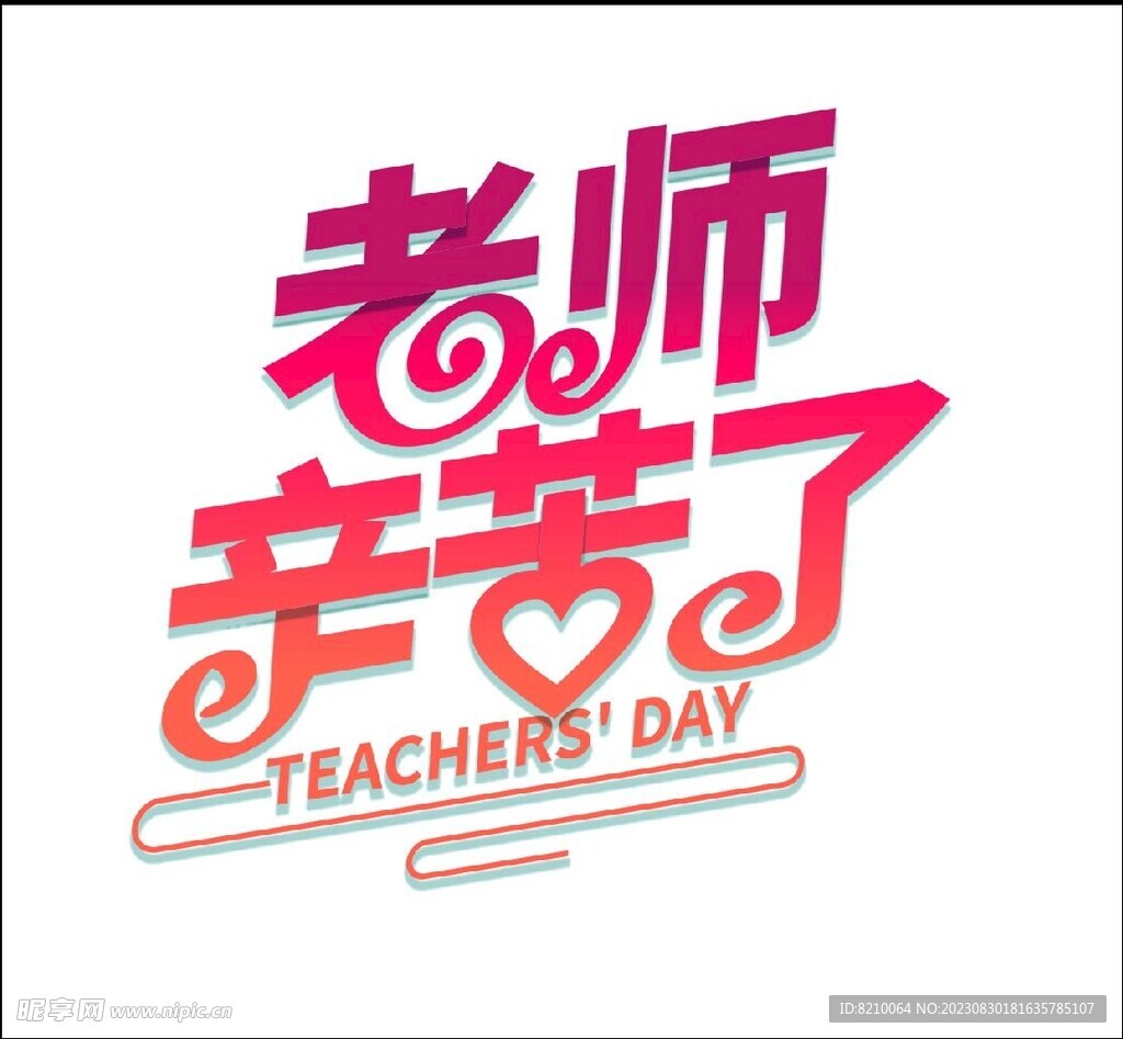 老师辛苦了