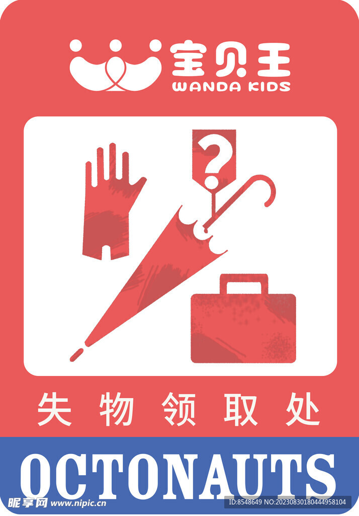 宝贝王失物领取处