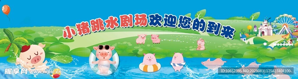 小猪跳水海报展板