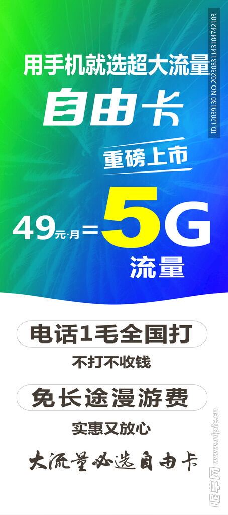 5G自由卡展架海报