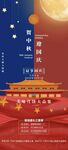 国庆节中秋节海报