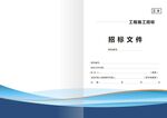 招标文件
