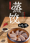 蒸饺 
