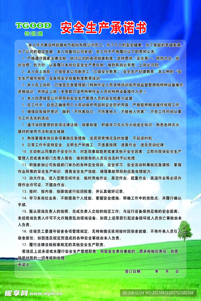 安全生产承诺