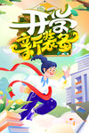 开学季
