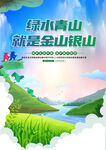 绿水青山就是金山银山