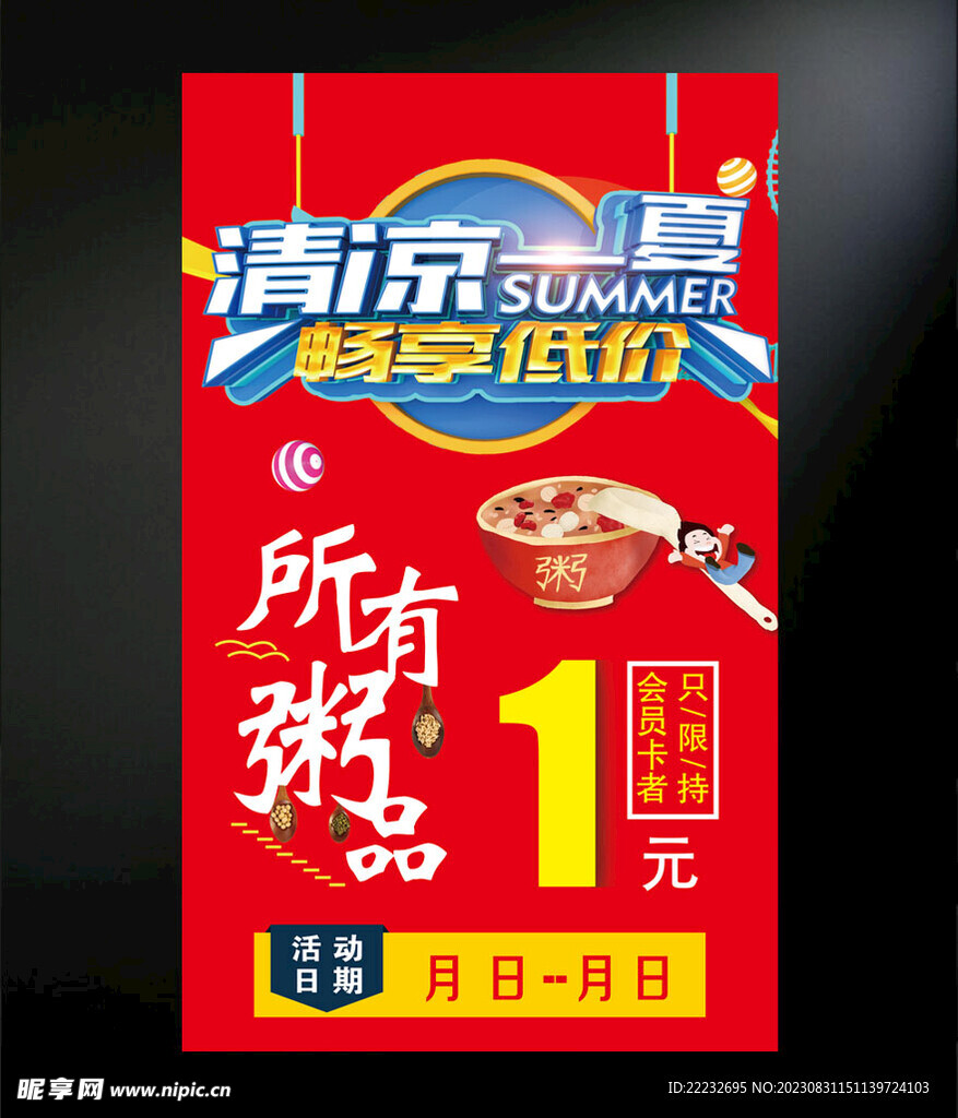 清凉一夏海报