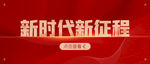 红色大气新时代新征程海报