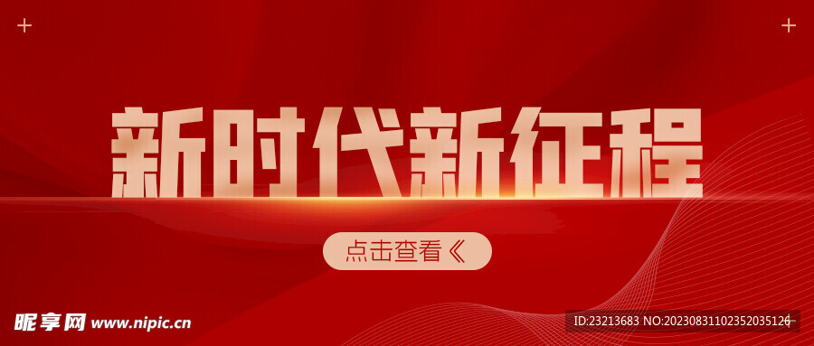 红色大气新时代新征程海报