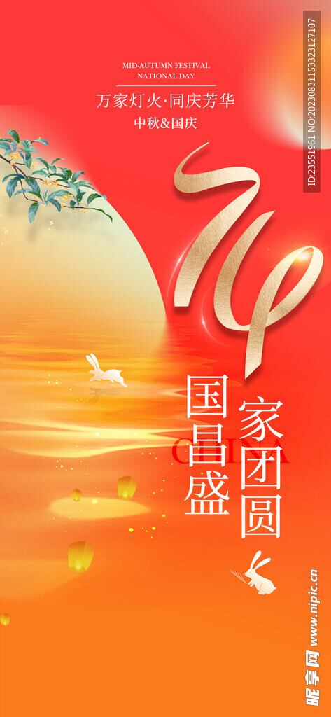 中秋国庆海报