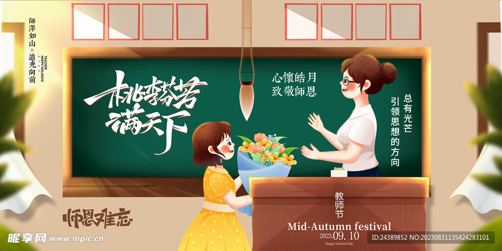 教师节
