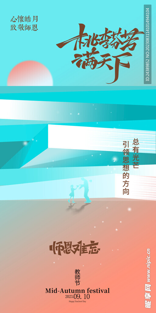 教师节