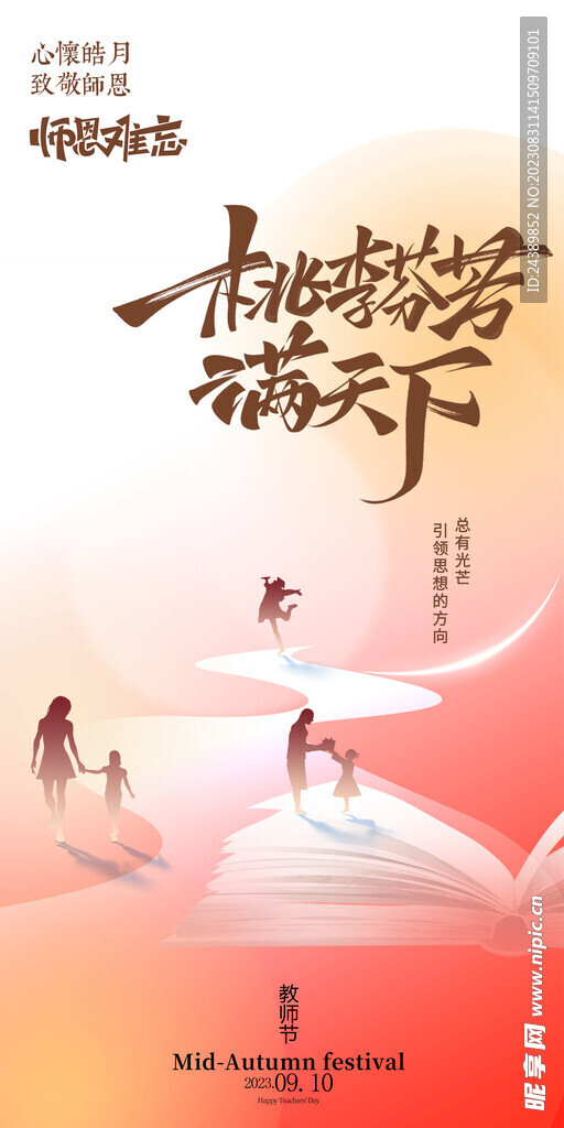 教师节