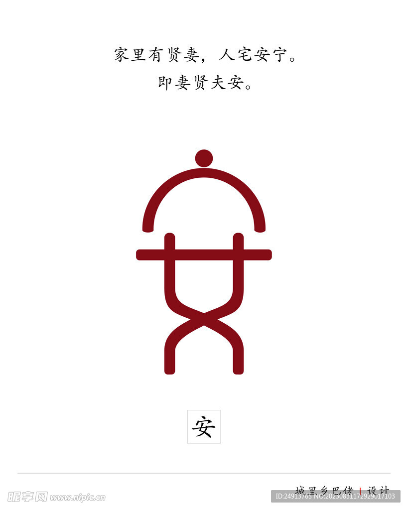 安 中文设计