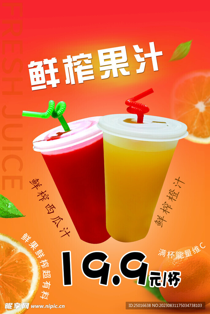 鲜榨果汁