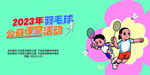 羽毛球训练营