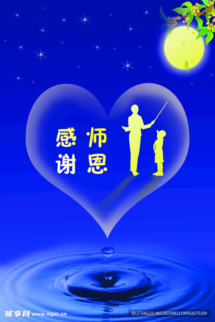 感谢师恩