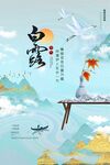 白露海报
