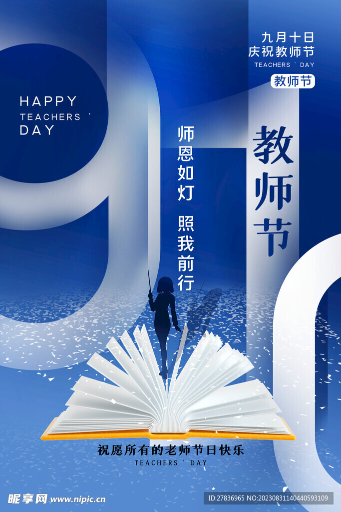 教师节宣传模板