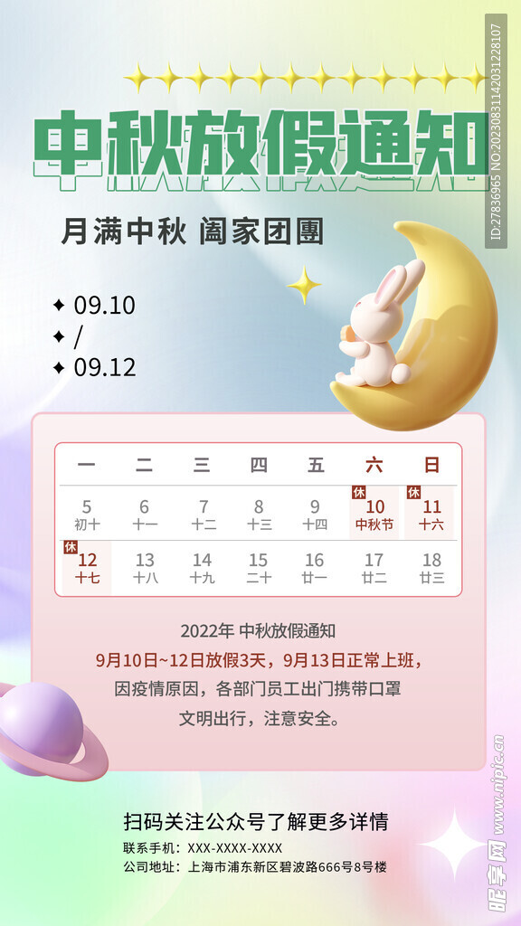 中秋放假通知广告